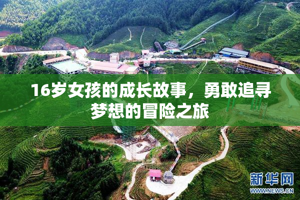 16岁女孩的成长故事，勇敢追寻梦想的冒险之旅