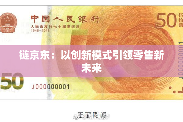 链京东：以创新模式引领零售新未来