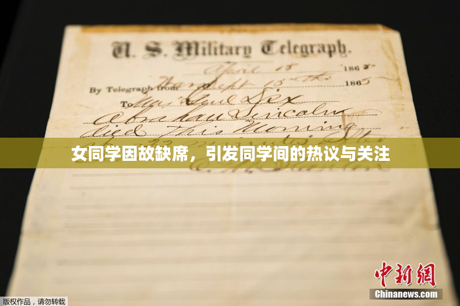 女同学因故缺席，引发同学间的热议与关注