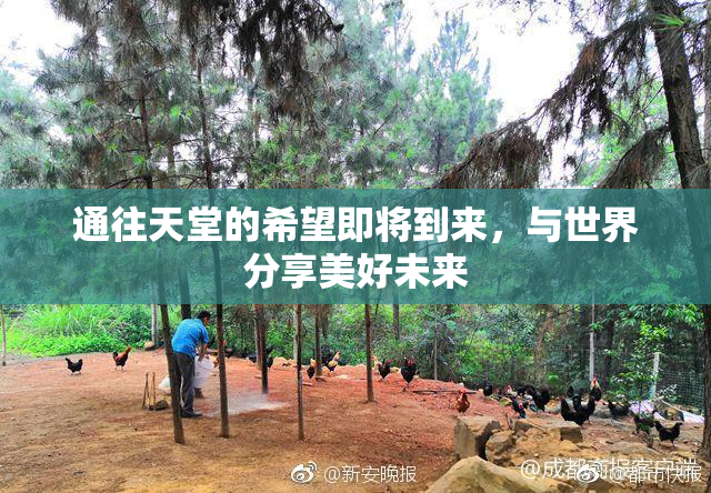通往天堂的希望即将到来，与世界分享美好未来