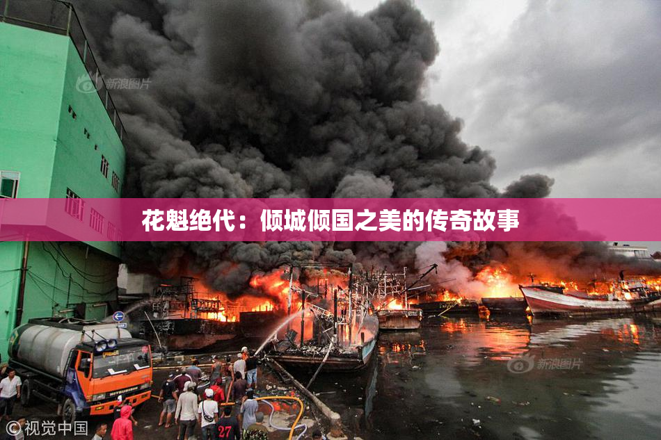 花魁绝代：倾城倾国之美的传奇故事