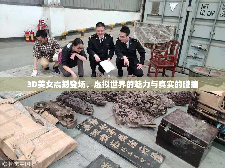 3D美女震撼登场，虚拟世界的魅力与真实的碰撞