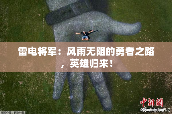 雷电将军：风雨无阻的勇者之路，英雄归来！