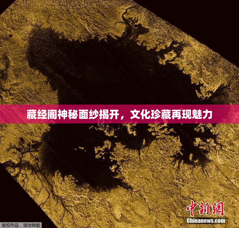 藏经阁神秘面纱揭开，文化珍藏再现魅力