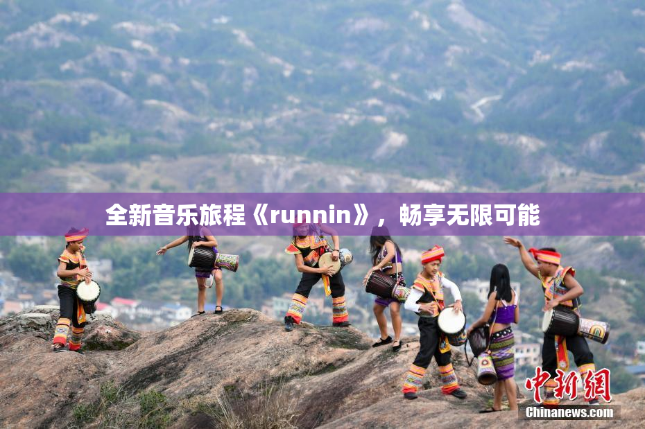 全新音乐旅程《runnin》，畅享无限可能