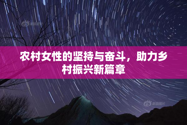 农村女性的坚持与奋斗，助力乡村振兴新篇章