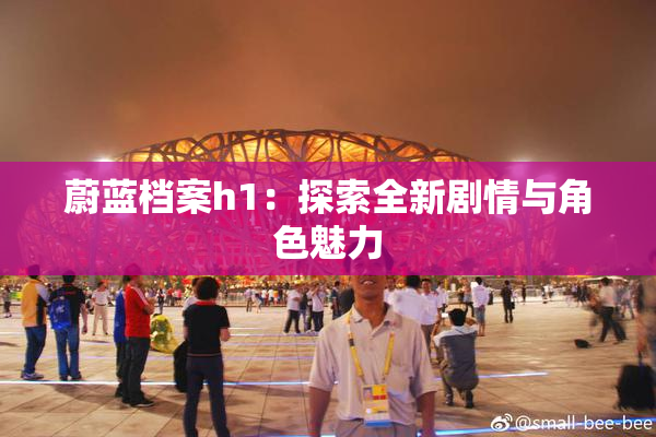 蔚蓝档案h1：探索全新剧情与角色魅力