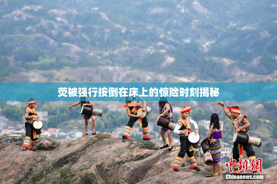 荧被强行按倒在床上的惊险时刻揭秘