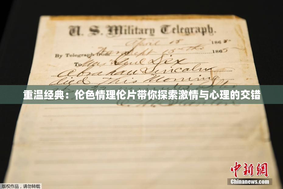 重温经典：伦色情理伦片带你探索激情与心理的交错