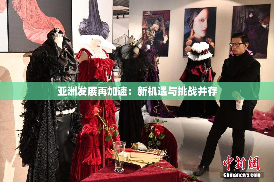 亚洲发展再加速：新机遇与挑战并存