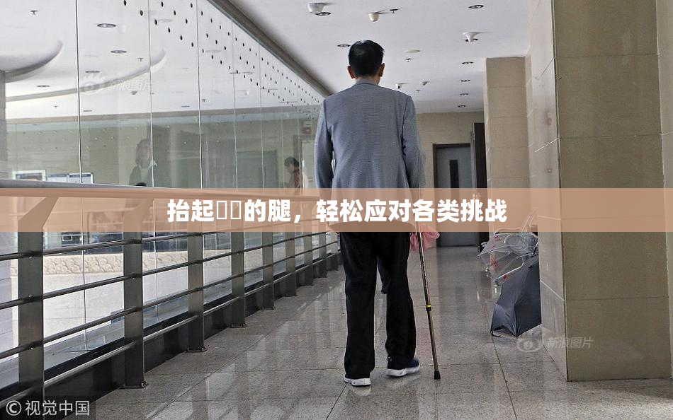 抬起妺妺的腿，轻松应对各类挑战