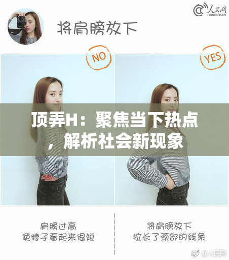顶弄H：聚焦当下热点，解析社会新现象