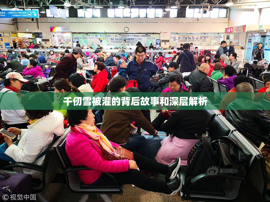 千仞雪被灌的背后故事和深层解析