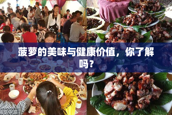 菠萝的美味与健康价值，你了解吗？