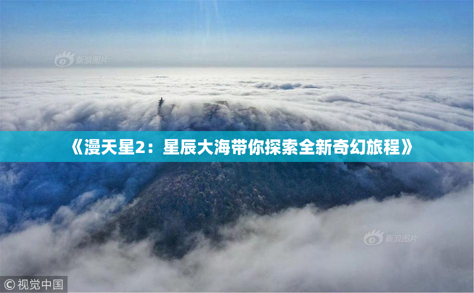 《漫天星2：星辰大海带你探索全新奇幻旅程》
