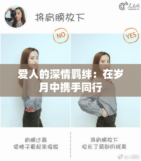 爱人的深情羁绊：在岁月中携手同行