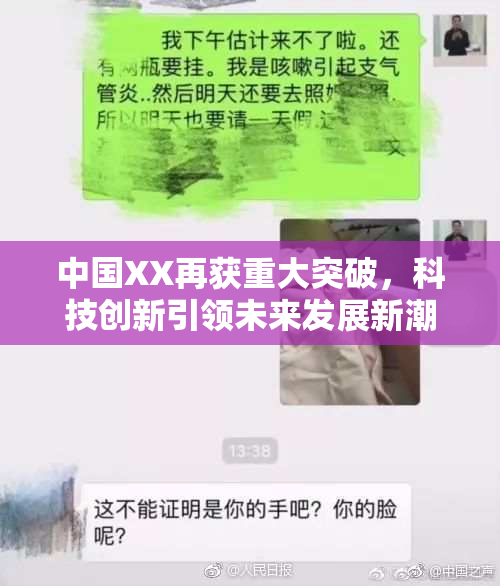 中国XX再获重大突破，科技创新引领未来发展新潮流