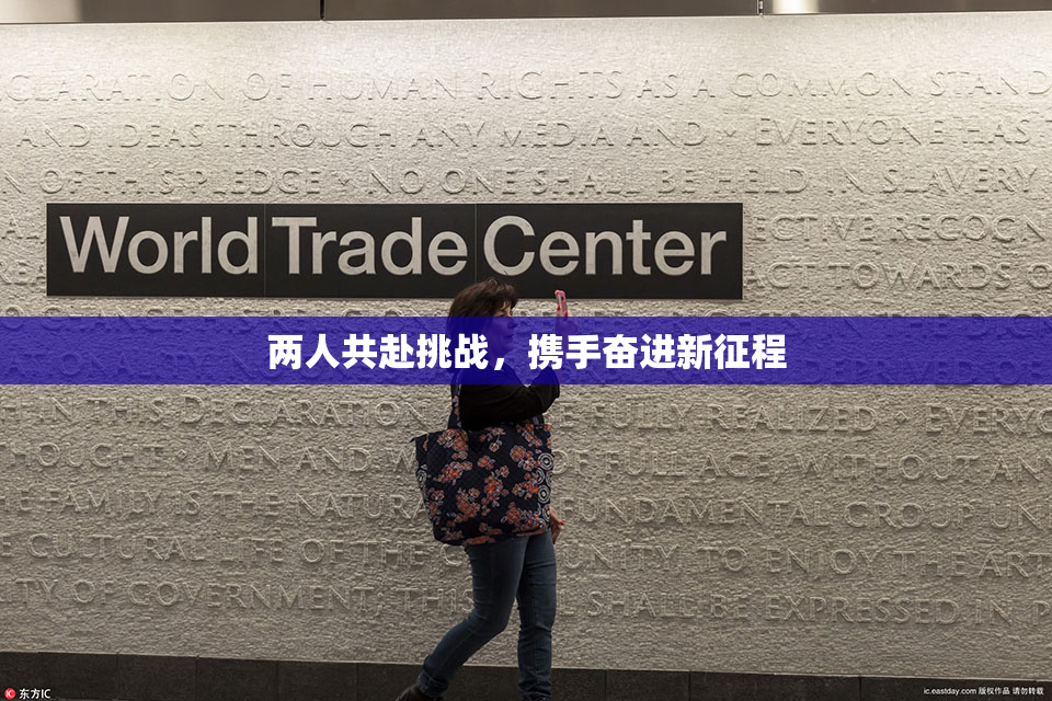 两人共赴挑战，携手奋进新征程