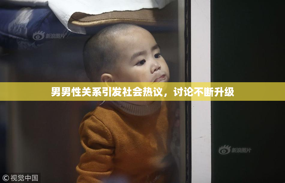 男男性关系引发社会热议，讨论不断升级