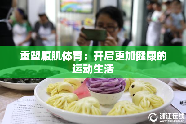 重塑腹肌体育：开启更加健康的运动生活