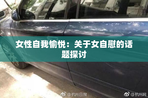 女性自我愉悦：关于女自慰的话题探讨
