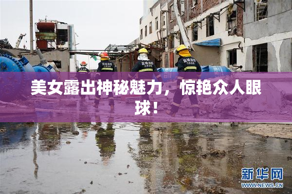 美女露出神秘魅力，惊艳众人眼球！