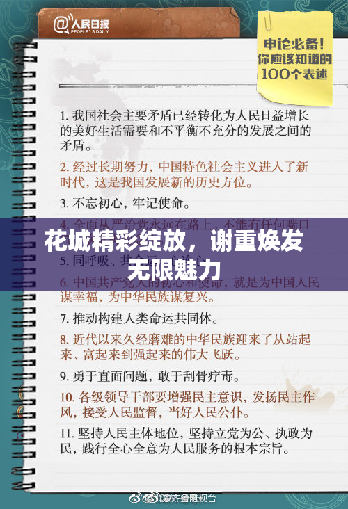 花城精彩绽放，谢重焕发无限魅力