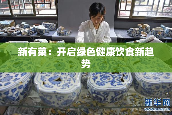 新有菜：开启绿色健康饮食新趋势