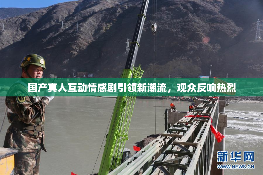 国产真人互动情感剧引领新潮流，观众反响热烈