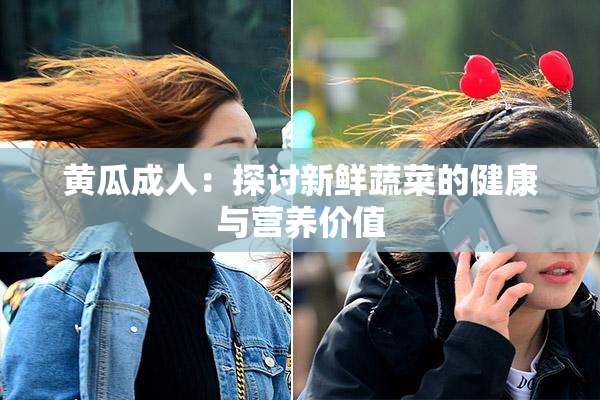 黄瓜成人：探讨新鲜蔬菜的健康与营养价值