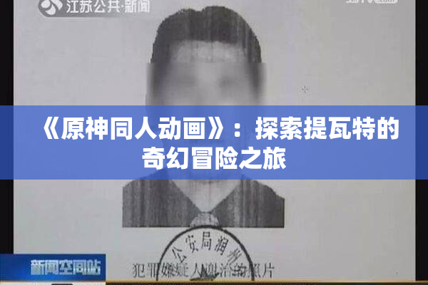 《原神同人动画》：探索提瓦特的奇幻冒险之旅