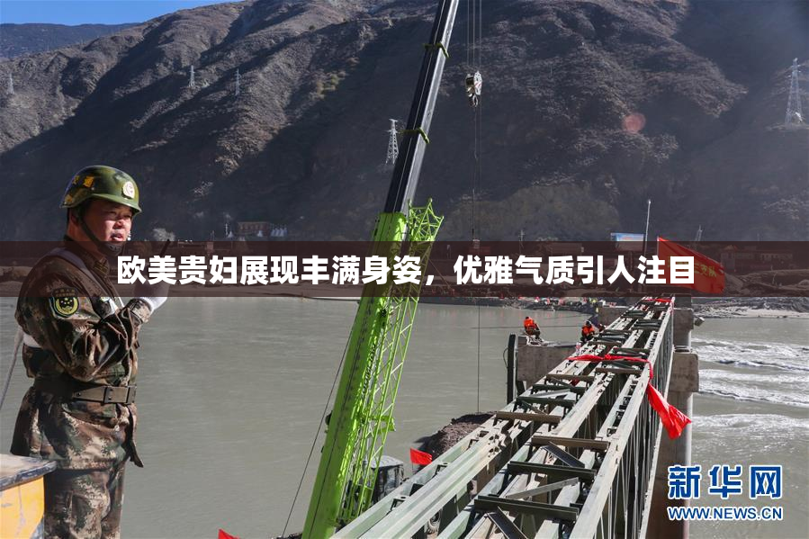 欧美贵妇展现丰满身姿，优雅气质引人注目