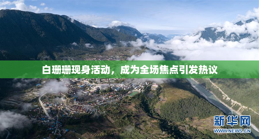 白珊珊现身活动，成为全场焦点引发热议