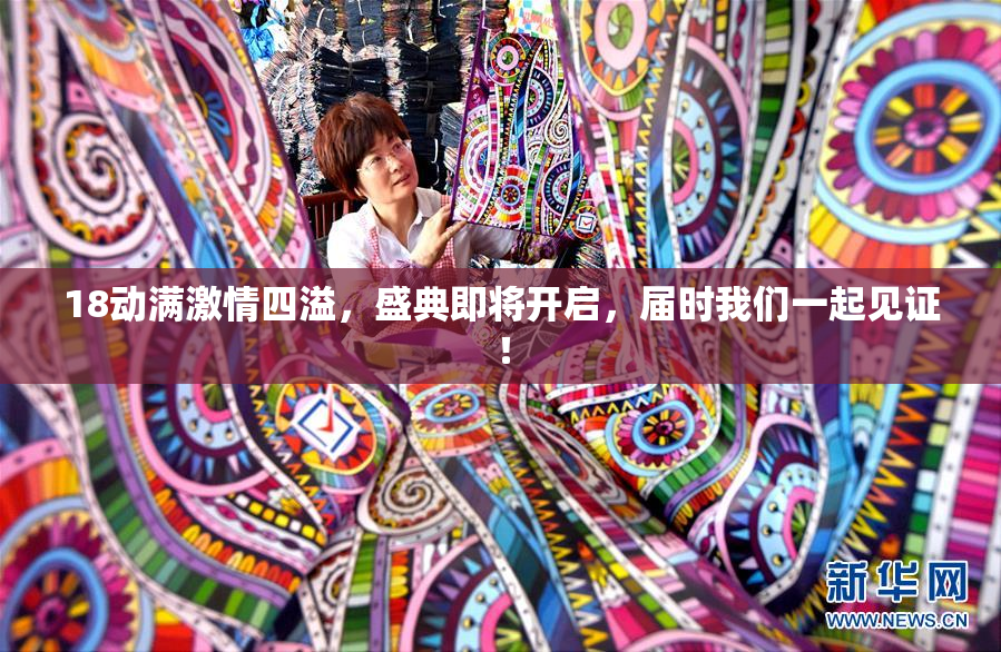 18动满激情四溢，盛典即将开启，届时我们一起见证！
