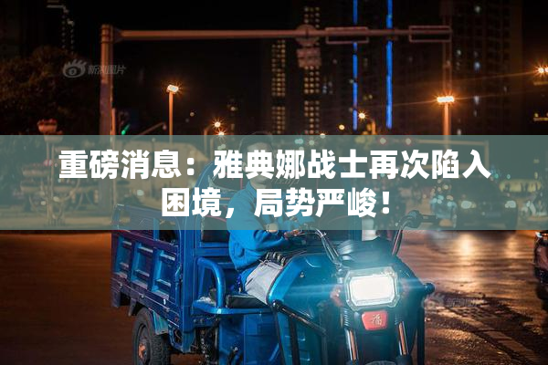 重磅消息：雅典娜战士再次陷入困境，局势严峻！