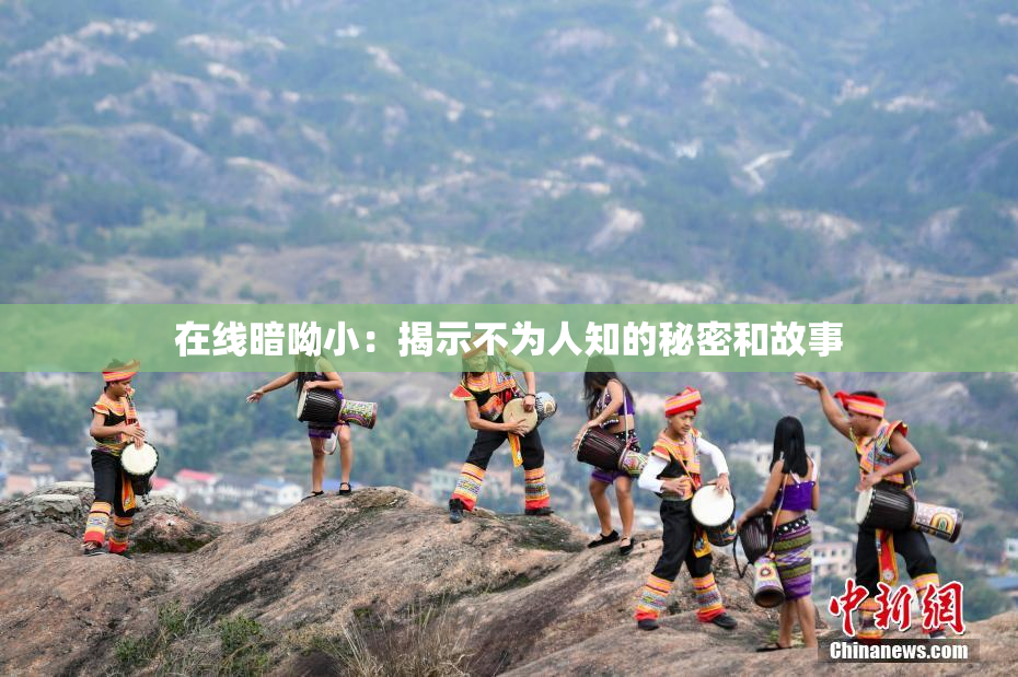 在线暗呦小：揭示不为人知的秘密和故事