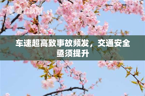 车速超高致事故频发，交通安全亟须提升