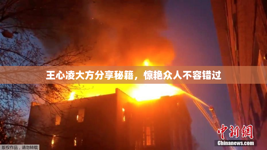 王心凌大方分享秘籍，惊艳众人不容错过