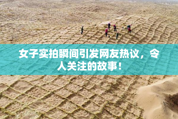 女子实拍瞬间引发网友热议，令人关注的故事！