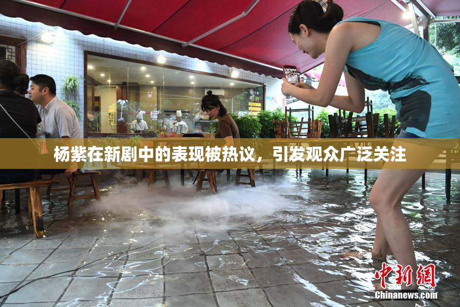 杨紫在新剧中的表现被热议，引发观众广泛关注
