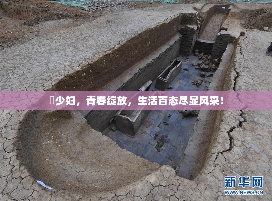 巜少妇，青春绽放，生活百态尽显风采！