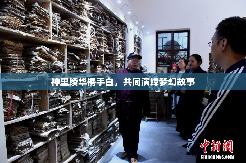 神里绫华携手白，共同演绎梦幻故事