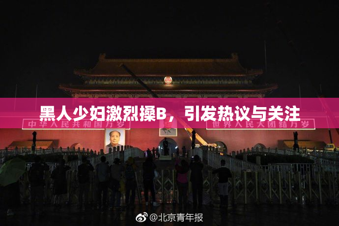 黑人少妇激烈搡B，引发热议与关注