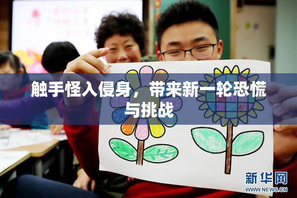 触手怪入侵身，带来新一轮恐慌与挑战