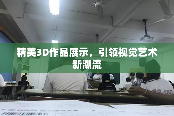 精美3D作品展示，引领视觉艺术新潮流