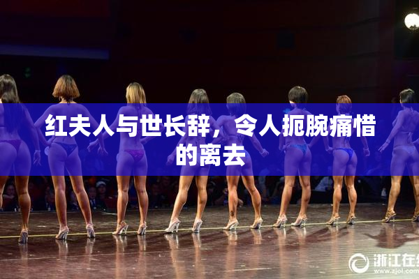 红夫人与世长辞，令人扼腕痛惜的离去
