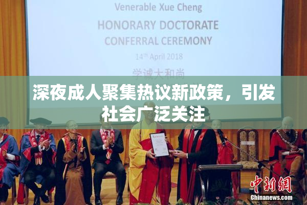 深夜成人聚集热议新政策，引发社会广泛关注