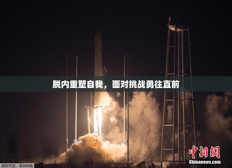 脱内重塑自我，面对挑战勇往直前