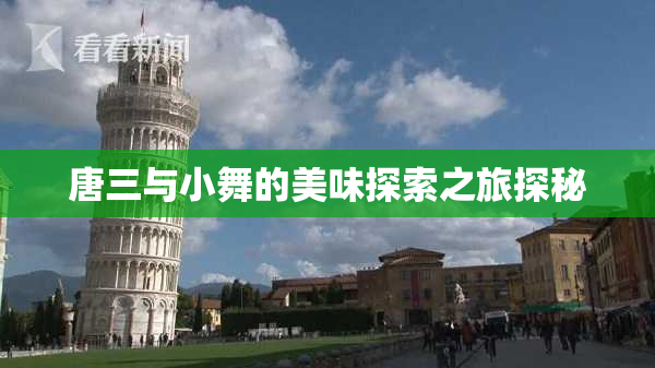 唐三与小舞的美味探索之旅探秘