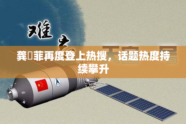 龚玥菲再度登上热搜，话题热度持续攀升
